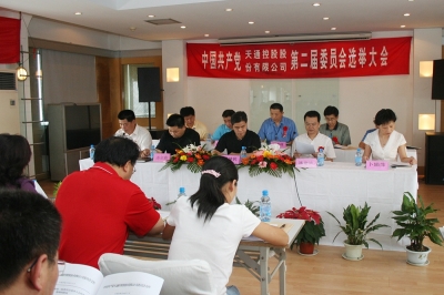 2006年8月，中共完美体育(中国)有限公司官网第二届委员会第一次会议召开