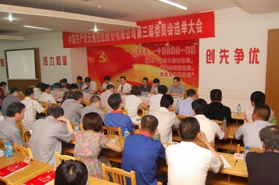 2011年，中共完美体育(中国)有限公司官网第三届委员会第一次会议召开